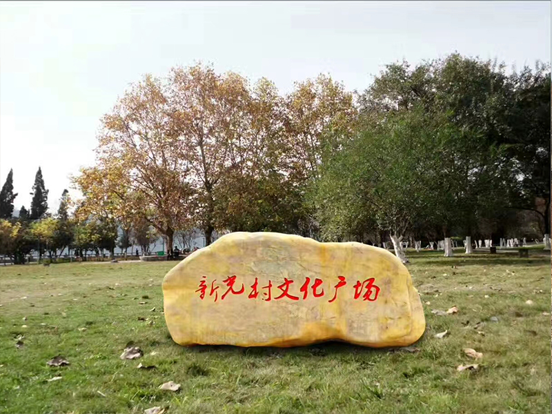 文化广场景观石