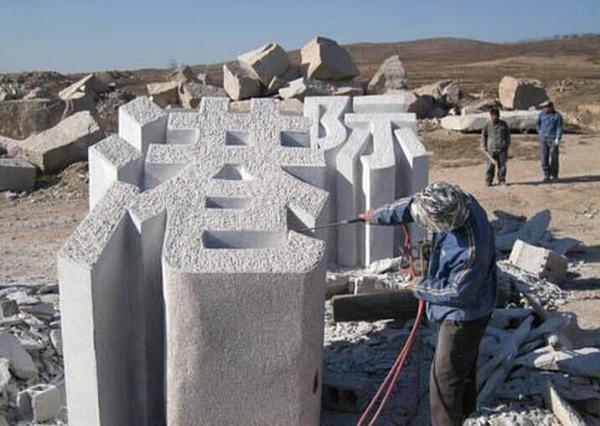 立体石头字_立体石头字图片