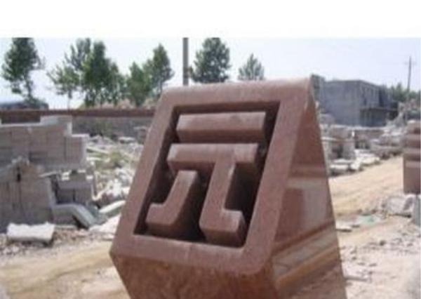 雕刻立体字_石雕立体字图片