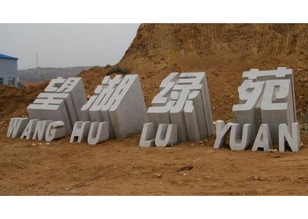 雕刻立体字_立体字制作图片