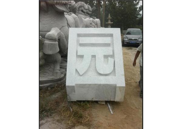 雕刻立体字_立体字设计图片