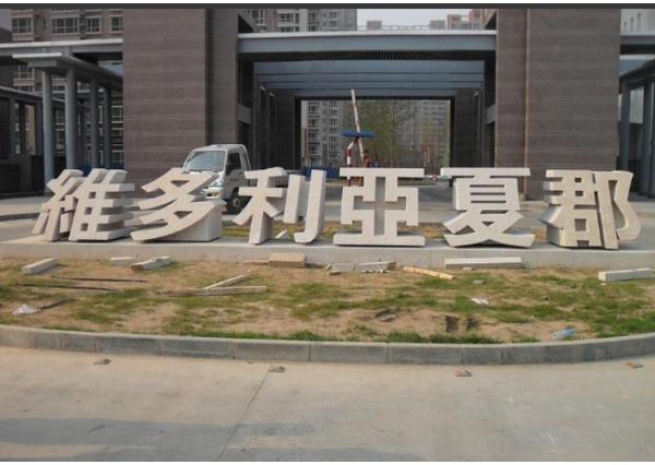 雕刻立体字_立体石头字图片